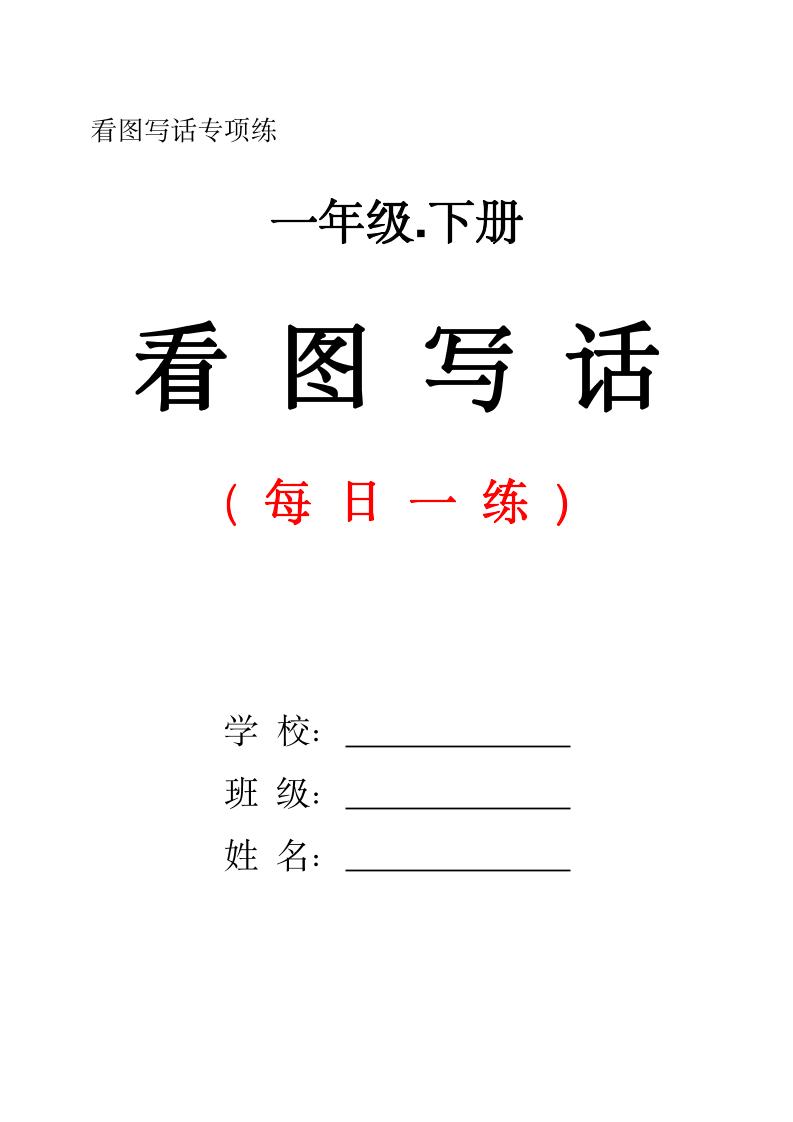 一下语文看图写话每日一练（含范文28页）-秒懂