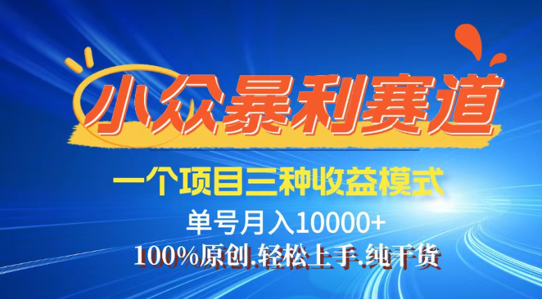 【灵狐计划】视频号最新爆火赛道，三种收益模式，0粉新号条条热门原创…-秒懂