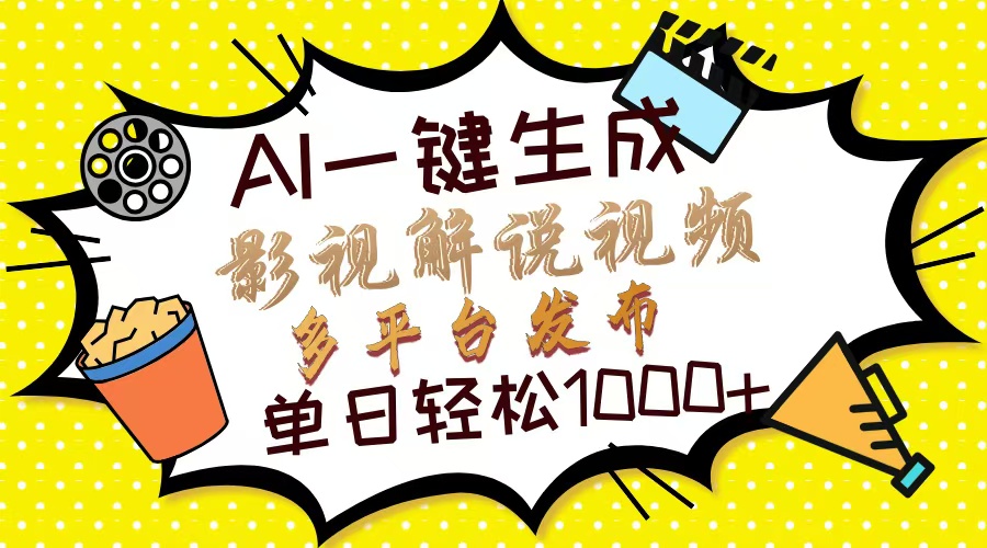 Ai一键生成影视解说视频，仅需十秒即可完成，多平台分发，轻松日入1000+-秒懂