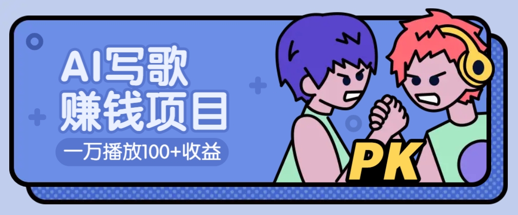AI写歌赚钱玩法，一万播放100+收益，拉新5元一个【揭秘】-秒懂