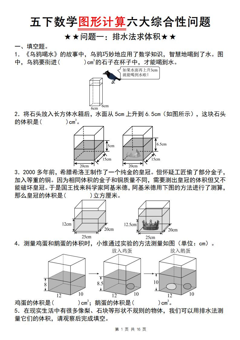 【通用版】五下数学图形计算六大综合性问题(问题一：排水法求体积)-秒懂