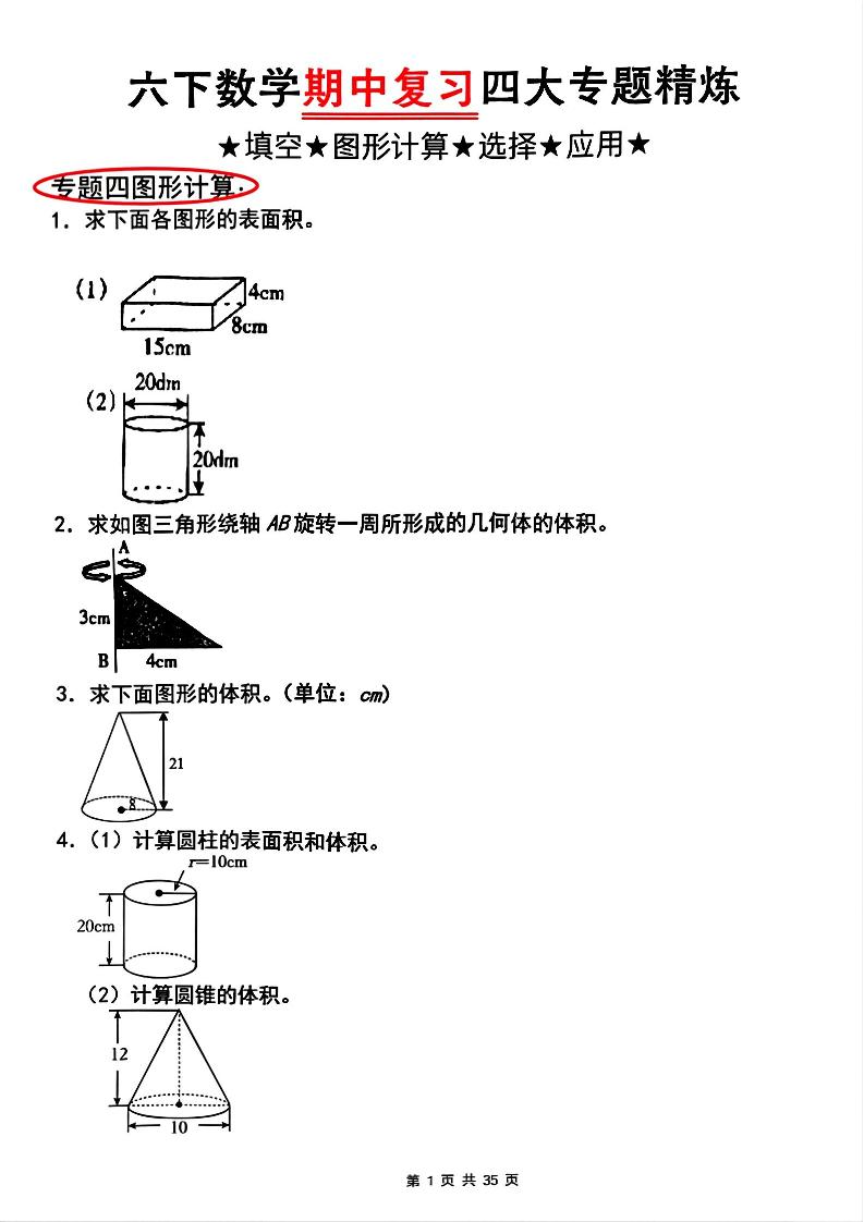 【人教版】六下数学期中复习四大专题精炼(专题四：图形计算)(已优化)-秒懂