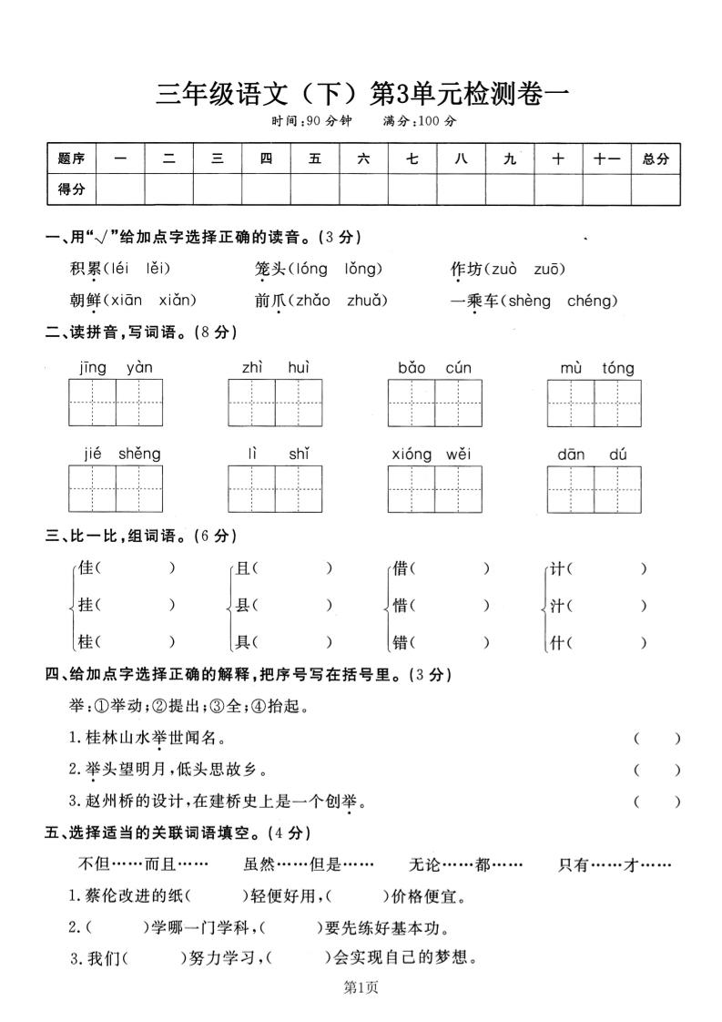 三下语文第三单元检测卷一-秒懂
