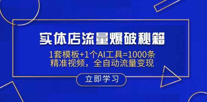 实体店流量爆破秘籍：1套模板+1个AI工具=1000条精准视频，全自动流量变现-秒懂