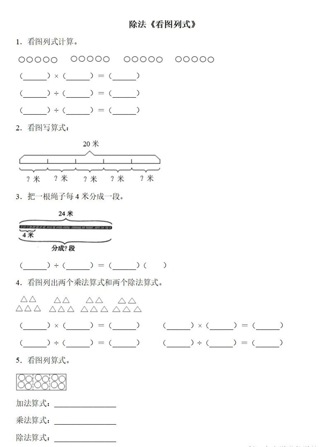 二下数学除法《看图列式》专项练习6页-秒懂