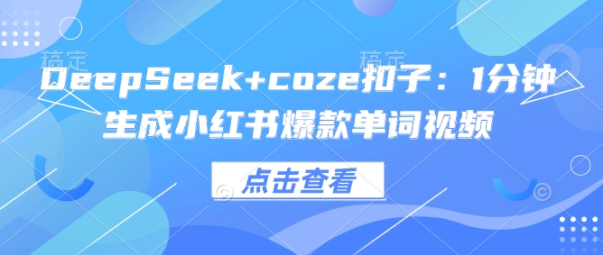 DeepSeek+coze扣子：1分钟生成小红书爆款单词视频-秒懂