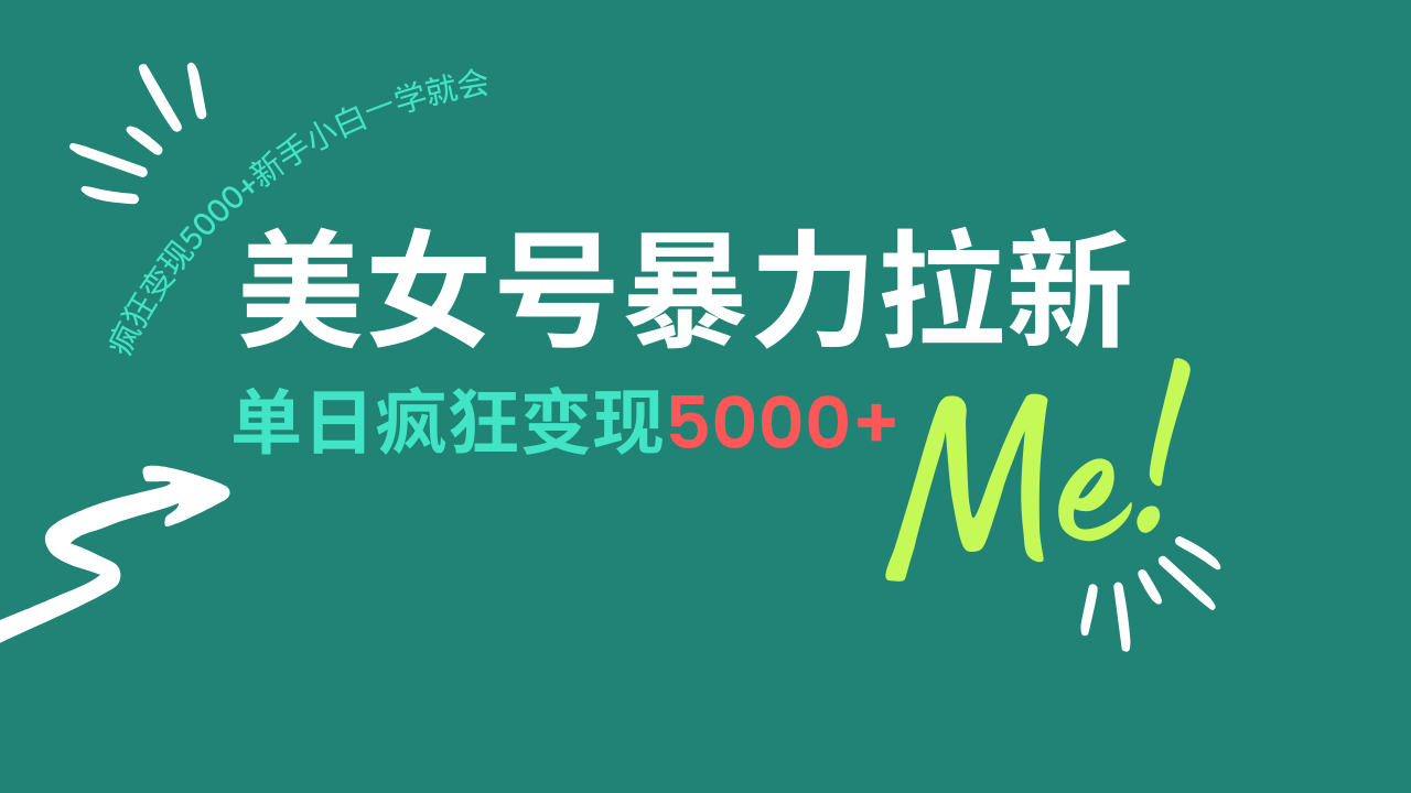 美女号暴力拉新，用过AI优化一件生成，每天搬砖，疯狂变现5000+新手小…-秒懂
