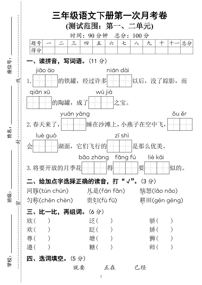三下语文第一次月考试卷（4页）-秒懂