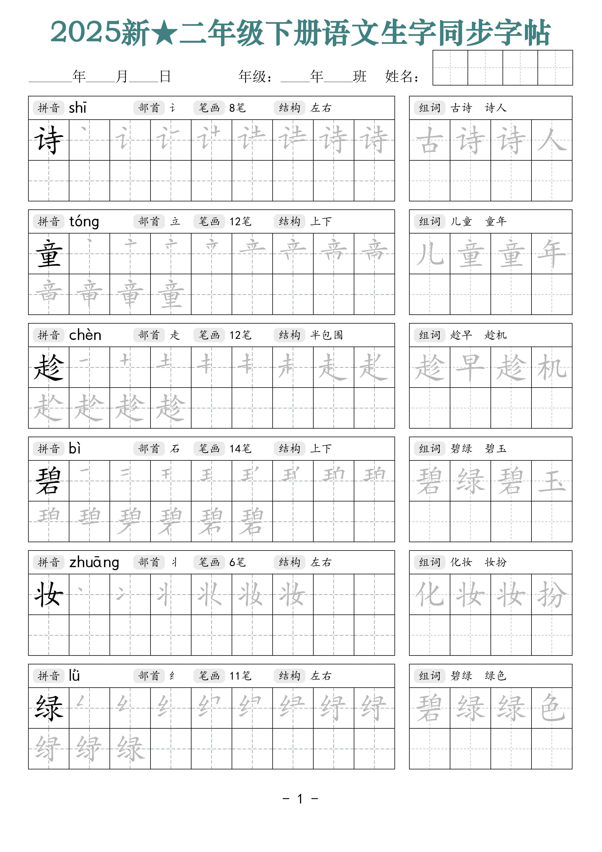 25新二下语文生字同步字帖（笔顺组词42页）拼音部首笔画结构-秒懂