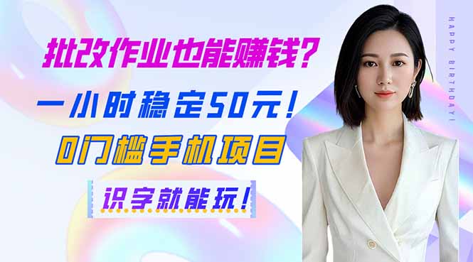 批改作业也能赚钱？一小时稳定50元！0门槛手机项目，识字就能玩！-秒懂