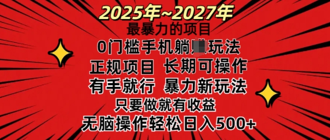 25年最暴力的项目，0门槛长期可操，只要做当天就有收益，无脑轻松日入多张-秒懂