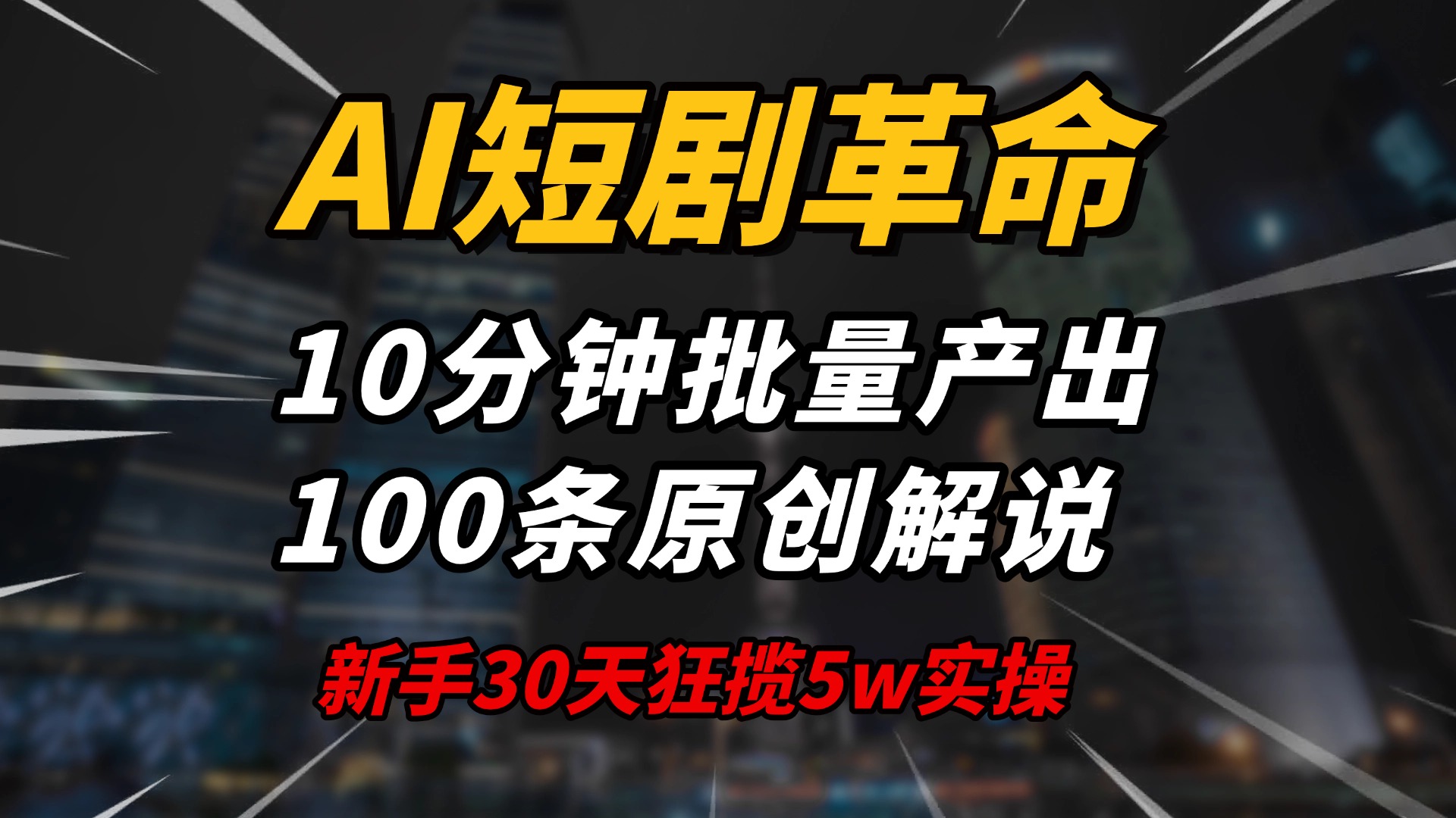 AI短剧革命！10分钟批量产出100条原创解说，新手30天狂揽5w实操揭秘-秒懂