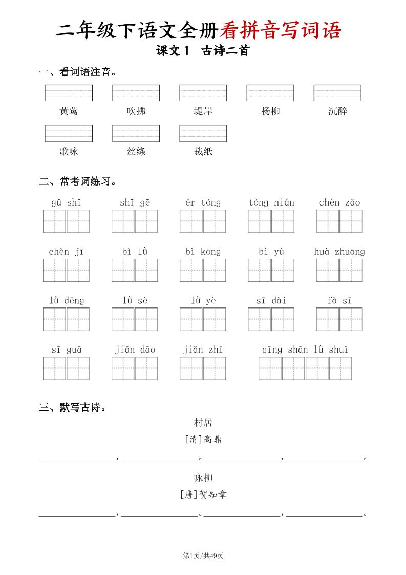 二下语文全册看拼音写词语（含答案49页）-秒懂