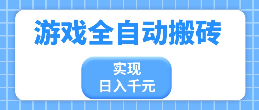 游戏全自动搬砖，实现日入千元，小白也能轻松上手-秒懂