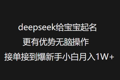 deepseek给宝宝起名更有优势无脑操作接单接到爆新手小白月入1W+-秒懂