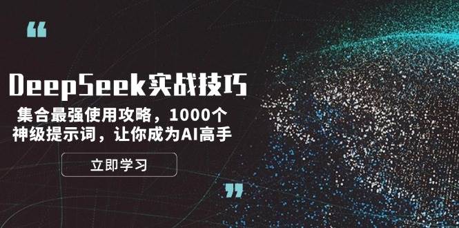 DeepSeek实战技巧：集合最强使用攻略，1000个神级提示词，让你成为AI高手-秒懂