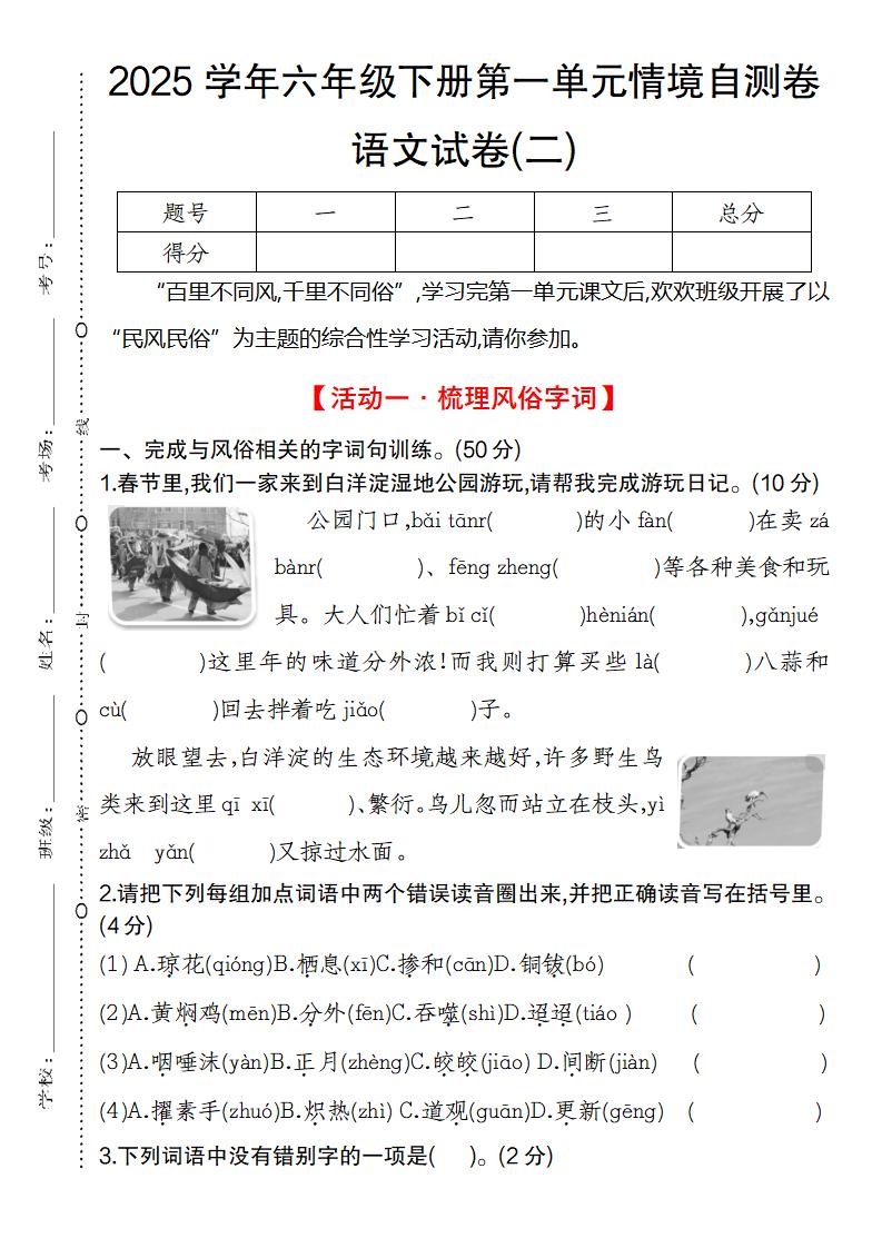 2025学年六年级下册第一单元情境自测卷语文试卷(二)-秒懂