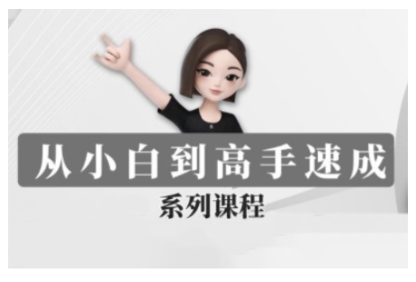 豆包AI全能训练营，从小白到高手速成系列课程-秒懂