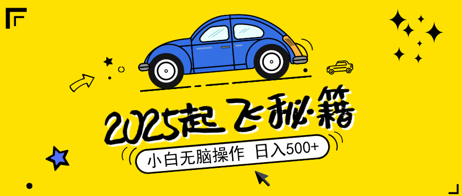 2025，捡漏项目，阅读变现，小白无脑操作，单机日入500+可矩阵操作，无…-秒懂