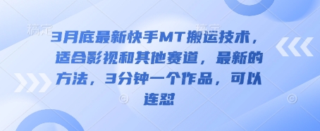 3月底最新快手MT搬运技术，适合影视和其他赛道，最新的方法，3分钟一个作品，可以连怼-秒懂