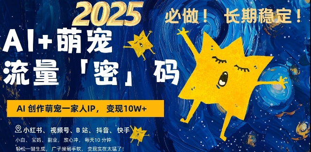 AI+萌宠一家人，小白3步上手，爆款率80%，每天十分钟，轻松AI变现萌宠搞钱，月入过W，变现太猛了-秒懂