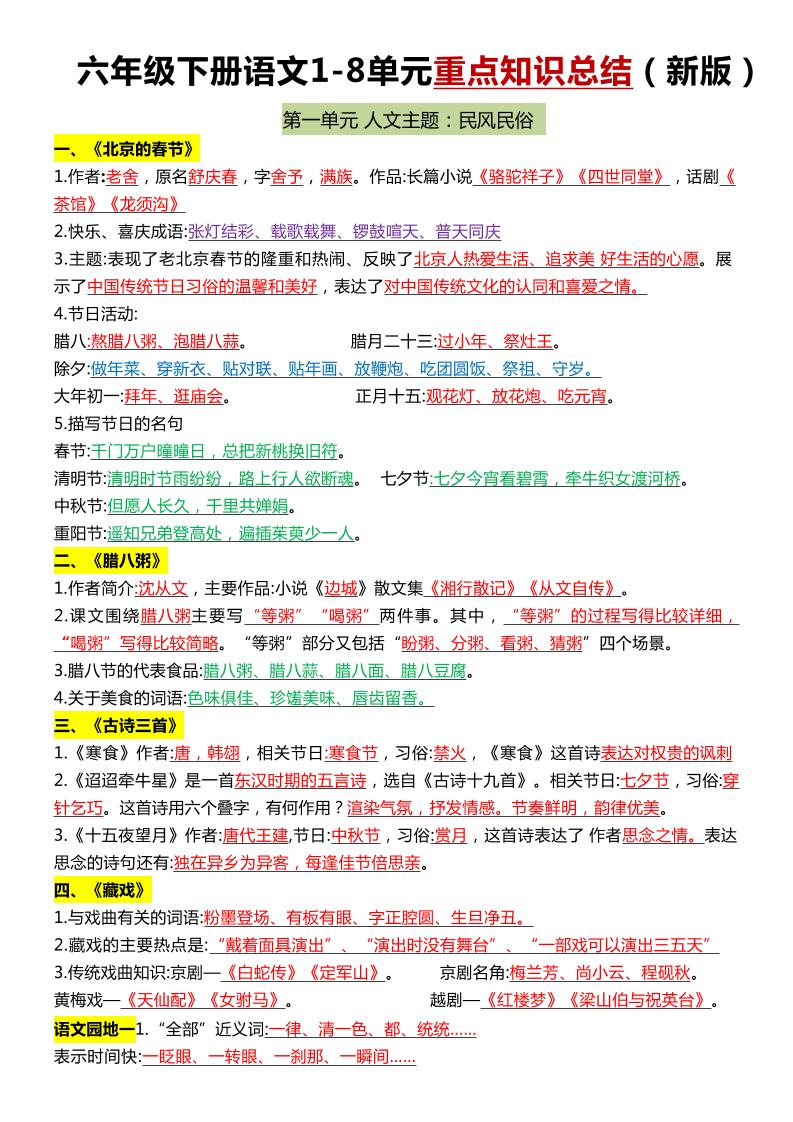 六年级下语文1-8单元常考知识点总结-秒懂