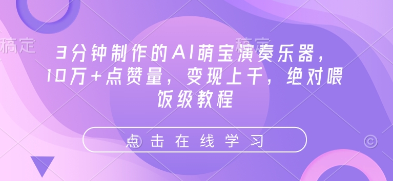 3分钟制作的AI萌宝演奏乐器，10万+点赞量，变现上千，绝对喂饭级教程-秒懂