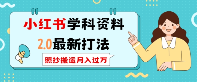 小红书学科资料2.0最新打法，照抄搬运月入过万，可长期操作-秒懂