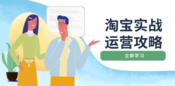 淘宝实战运营攻略：店铺基础优化、直通车推广、爆款打造、客服管理、搜…-秒懂
