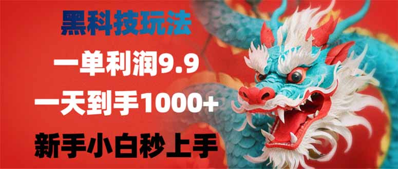 黑科技玩法，一单利润9.9,一天到手1000+，新手小白秒上手-秒懂