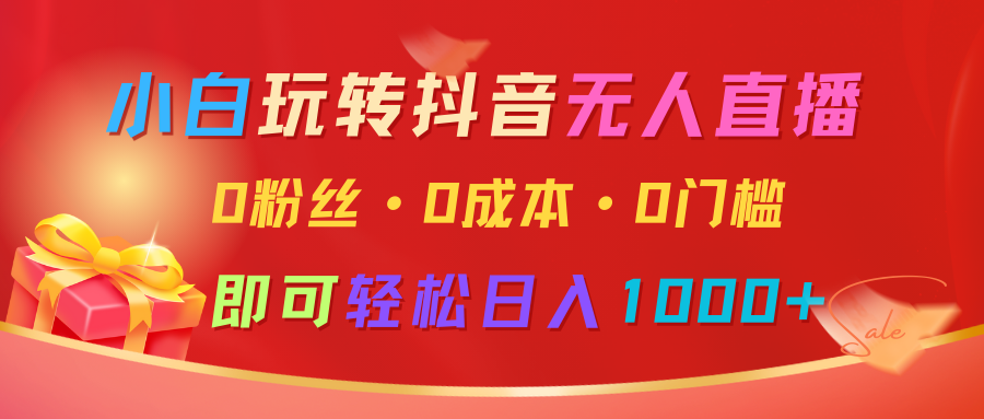 小白玩转抖音无人直播，0粉丝、0成本、0门槛，轻松日入1000+-秒懂