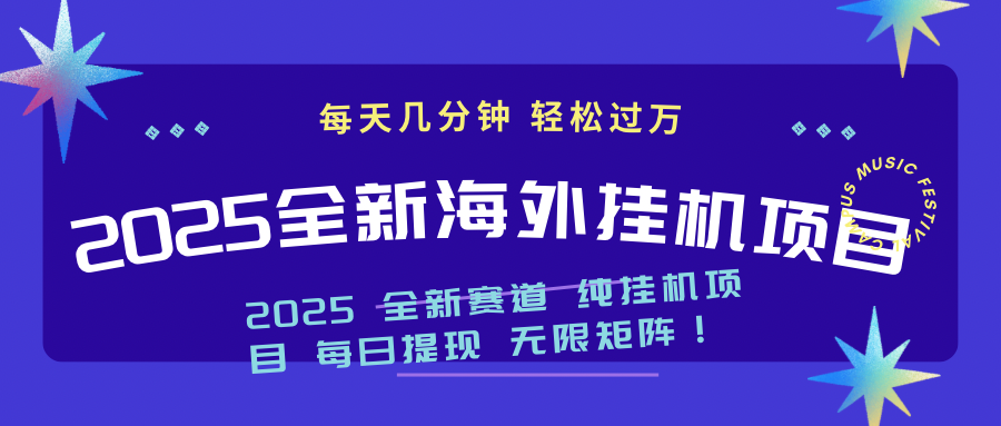 2025最新海外挂机项目：每天几分钟，轻松月入过万-秒懂