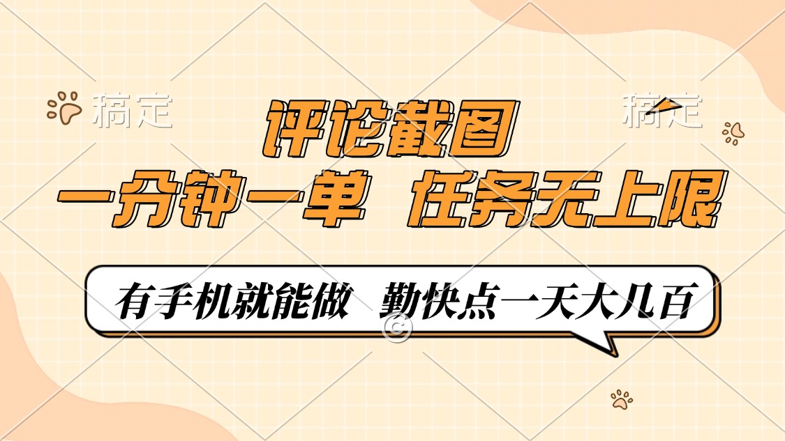 评论截图，一分钟一单，有手机就能做，任务无上限，轻松一天大几百-秒懂
