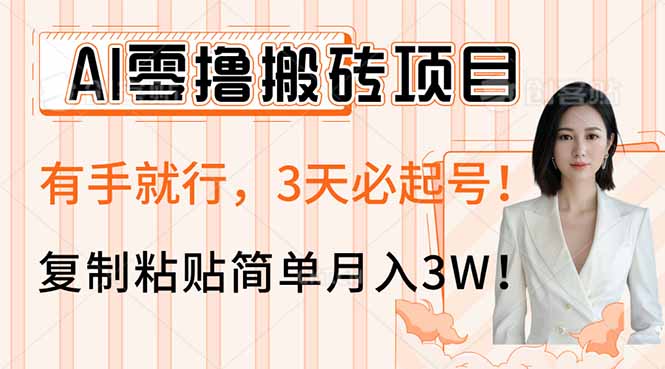 AI零撸搬砖项目玩法，有手就行，3天必起号，复制粘贴简单月入3W！-秒懂