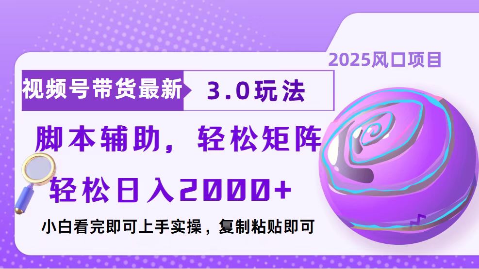 视频号带货最新3.0玩法，作品制作简单，当天起号，复制粘贴，脚本辅助…-秒懂