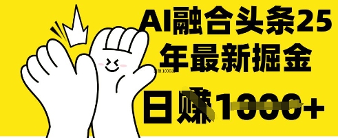 掌握这招：DeepSeek 融合今日头条，一键复制粘贴，日入 1k【揭秘】-秒懂
