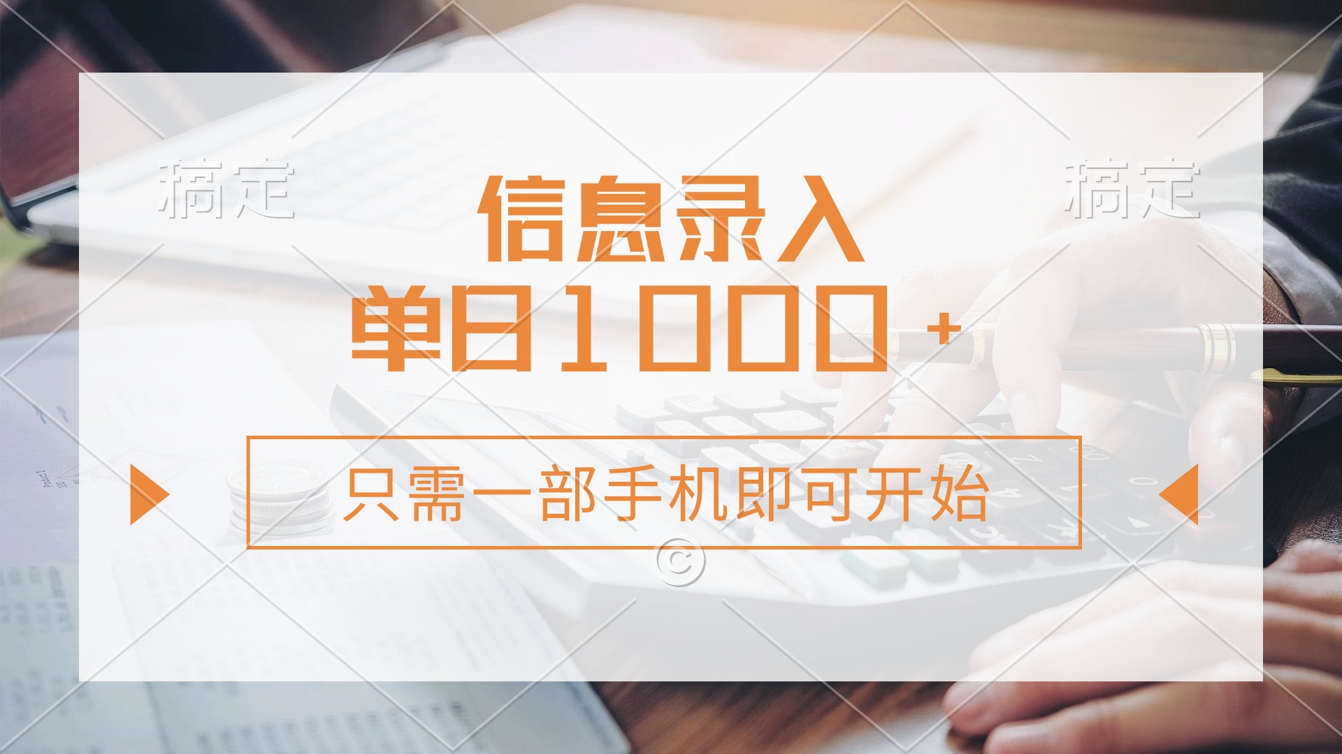 信息录入，几秒钟一单，只需一部手机即可开始，0成本，每天1000+-秒懂