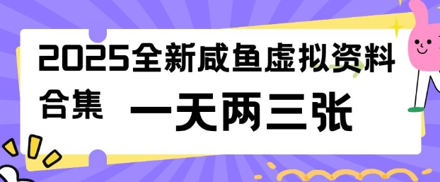 2025全新闲鱼虚拟资料项目合集，成本低，操作简单，一天两三张-秒懂